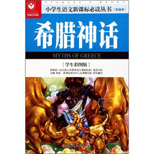 小学生语文新课标必读丛书:希腊神话(学生彩图版)(名师导读版)