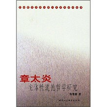 章太炎主体性道德哲学研究