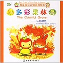 南瓜宝贝认知系列绘本·多彩果林:认知颜色