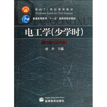 普通高等教育十一五国家级规划教材：电工学（少学时）（附光盘）