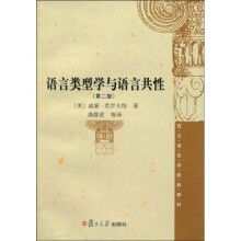 西方语言学经典教材:语言类型学与语言共性(第2版)
