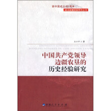 中国共产党领导边疆农垦的历史经验研究