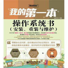 我的第一本操作系统书(安装、重装与维护)(全彩)(附CD光盘1张)