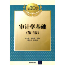 高职高专会计类核心课程精品教材系列:审计学基础(第3版)