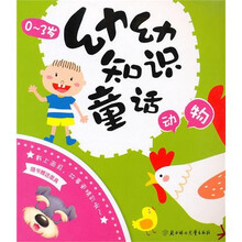 幼幼知识童话：动物