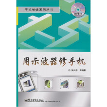 用示波器修手机（附CD-ROM光盘1张）