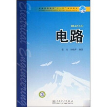 普通高等教育“十一五”规划教材：电路