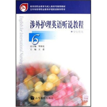 涉外护理英语听说教程6（学生用书）