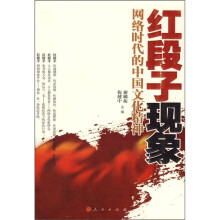 红段子现象:网络时代的中国文化精神