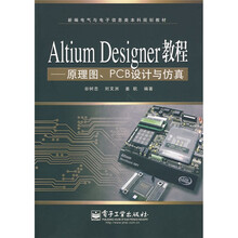 新编电气与电子信息类本科规划教材：Altium Designer教程：原理图、PCB设计与仿真