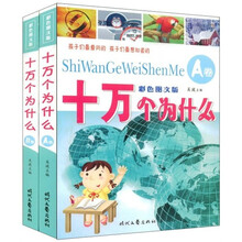 十万个为什么(彩色图文版)(A、B两卷)
