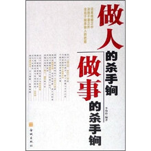 做人的杀手锏，做事的杀手锏