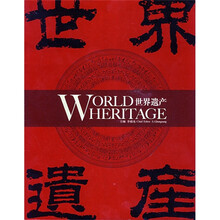 世界遗产