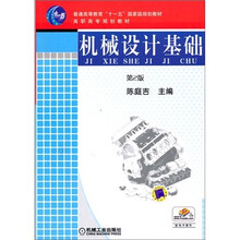 普通高等教育“十一五”国家级规划教材：机械设计基础（第2版）