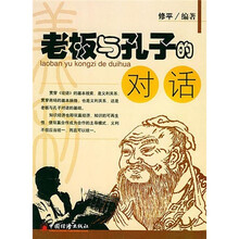 老板与孔子的对话