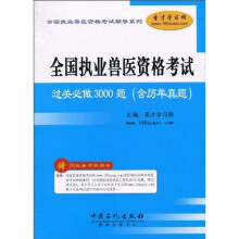 全国执业兽医资格考试辅导系列：全国执业兽医资格考试过关必做3000题（含历年真题）