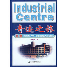 解析香港理工大学工业中心创造力培养模式：奇迹之旅