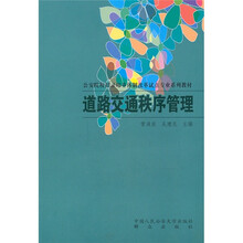 公安院校招录培养体制改革试点专业系列教材：道路交通秩序管理