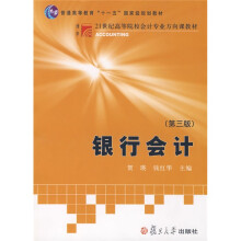 博学·21世纪高等院校会计专业方向课教材：银行会计（第3版）