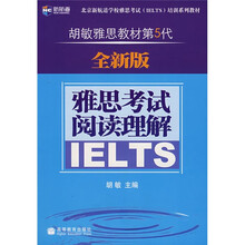 新航道·胡敏雅思教材第5代：雅思考试阅读理解