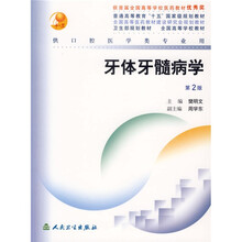 全国高等学校教材：牙体牙髓病学（供口腔医学类专业用）