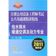 2011注册公用设备工程师考试公共基础课精讲精练：给水排水、暖通空调及动力专业