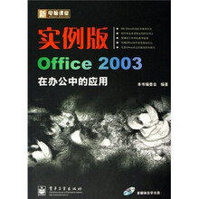 实例版Office 2003在办公中的应用（附光盘1张）
