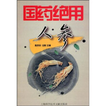 国药绝用：人参