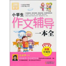 别怕作文:小学生作文辅导一本全(彩图珍藏版)
