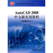 中等职业学校教学用书·计算机技术专业：AutoCAD 2008实用教程：机械设计（中文版）