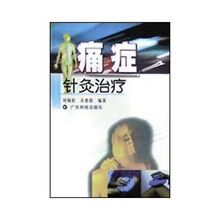 痛症针灸治疗