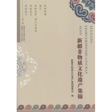 新疆非物质文化遗产集锦：传统戏剧曲艺（第3卷）