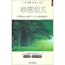 幸福讲义（纯净心灵的93个人生故事）/心灵系列