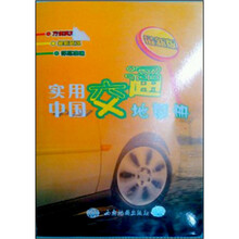 实用中国交通地图册(最新版)