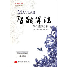 MATLAB开发实例系列图书:MATLAB智能算法30个案例分析