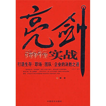 亮剑实战：打造生存·职场·团队·企业的决胜之道