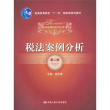 税法案例分析（第2版）
