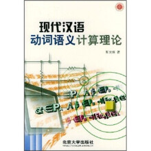 现代汉语动词语义计算理论