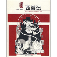 中国古典文学经典名著学生读本：西游记