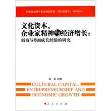 文化资本、企业家精神与经济增长：浙商与粤商成长经验的研究