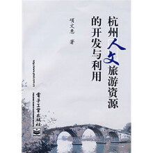 杭州人文旅游资源的开发与利用