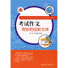 考试作文:奇妙的创新文体