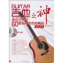 吉他之神：感动上帝的60首指弹吉他独奏曲（奥斯卡卷）（附赠MP3光盘1张）