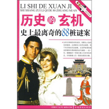 历史的玄机：史上最离奇的88桩谜案