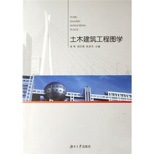 土木建筑工程图学