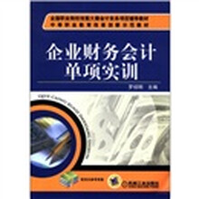 全国职业院校技能大赛会计实务项目辅导教材·中等职业教育改革创新示范教材：企业财务会计单项实训