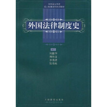 外国法律制度史