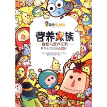 美绘科学馆·营养家族：食物与营养元素