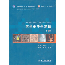 全国高等学校教材（供医学影像学专业用）：医学电子学基础（第3版）（附光盘1张）