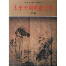 太平天国壁画全集(上)(正编)